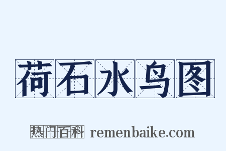 荷石水鸟图是什么意思的图片